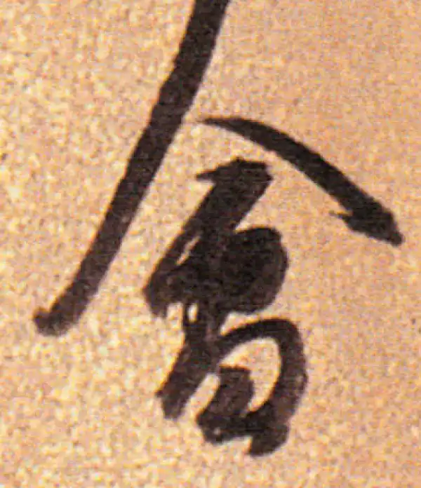 董其昌·行书·会