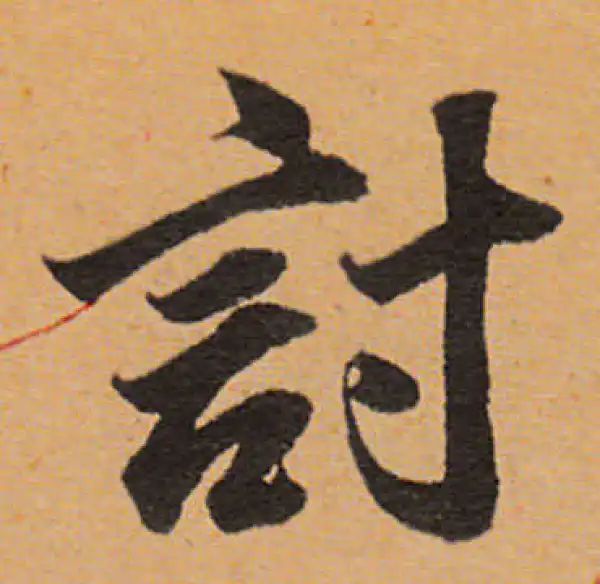 董其昌·行书·討