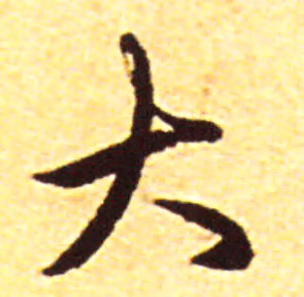 赵孟頫·行书·大