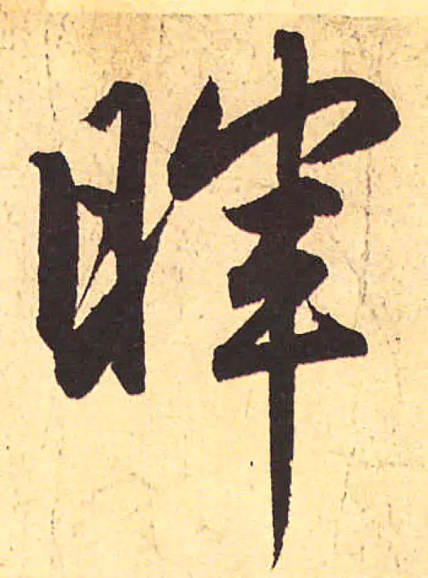 赵孟頫·行书·暉