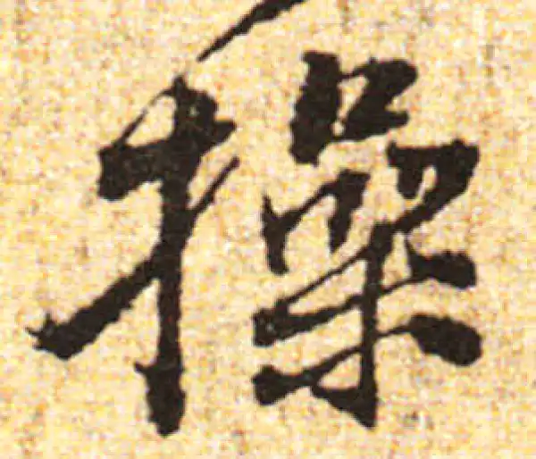 黄庭坚·行书·操