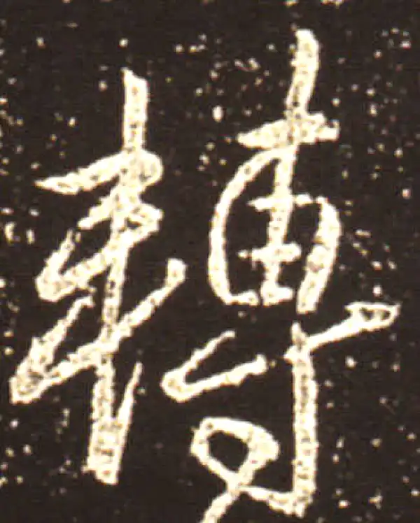 王献之·行书·轉