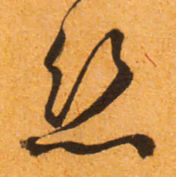 文徵明·行书·絲