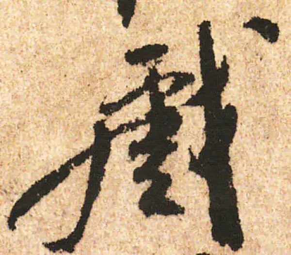 米友仁·行书·戲