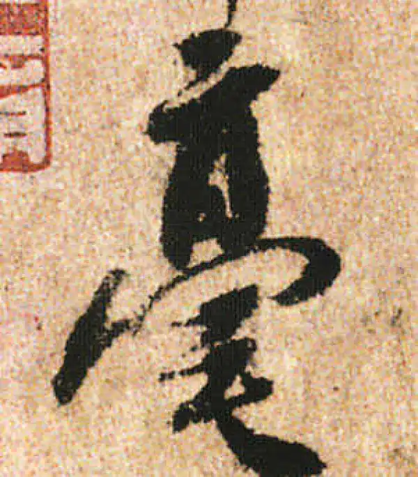 米友仁·行书·毫