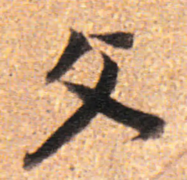 董其昌·行书·父