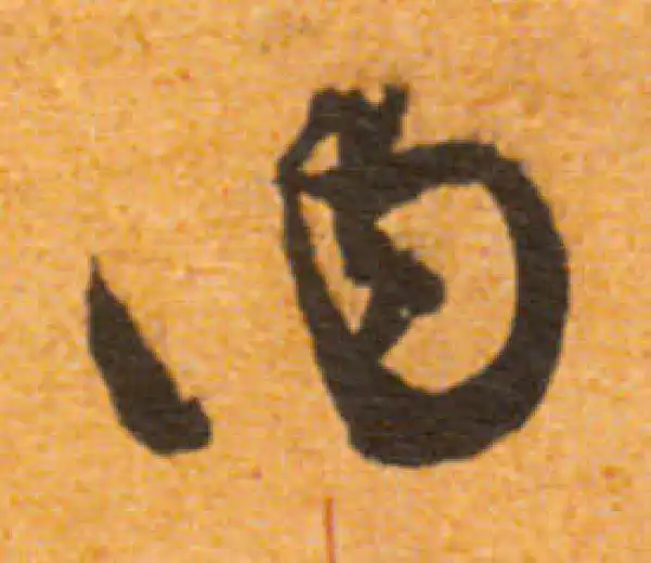 文徵明·行书·內