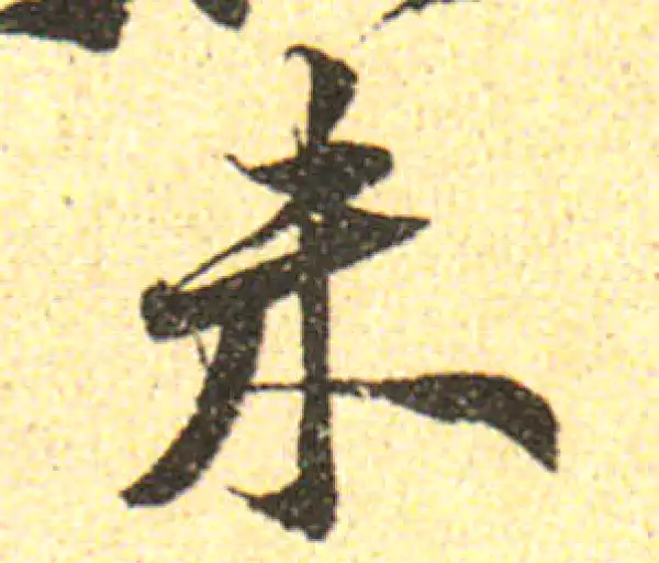 黄庭坚·行书·未