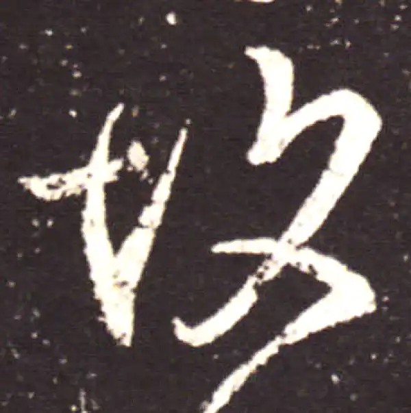 王献之·行书·故