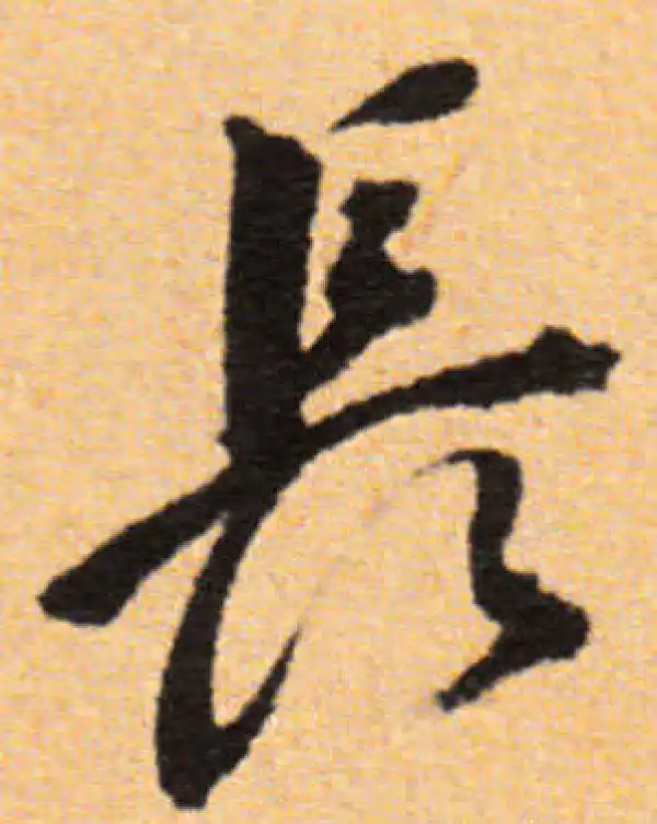 董其昌·行书·長