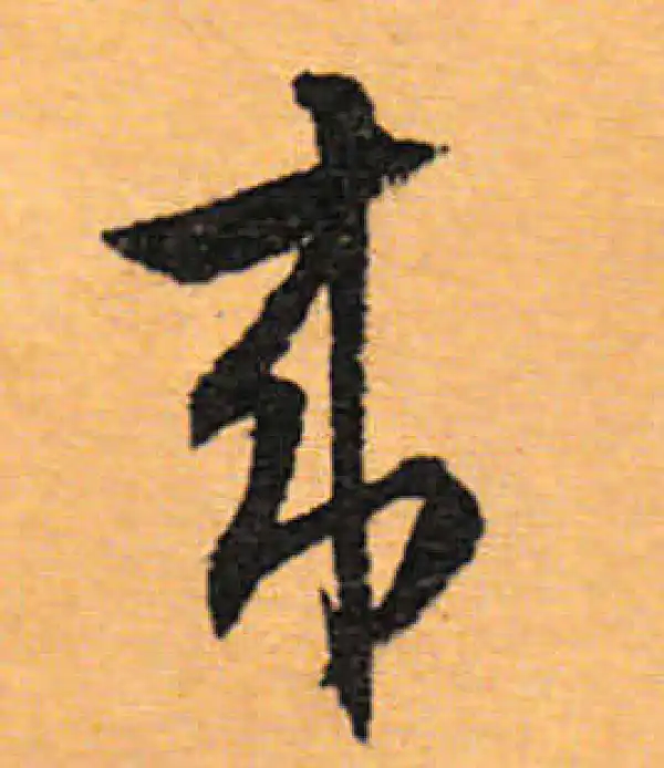 文徵明·行书·来