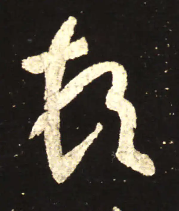 王献之·行书·頓