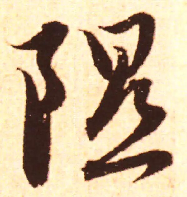 赵孟頫·行书·隰