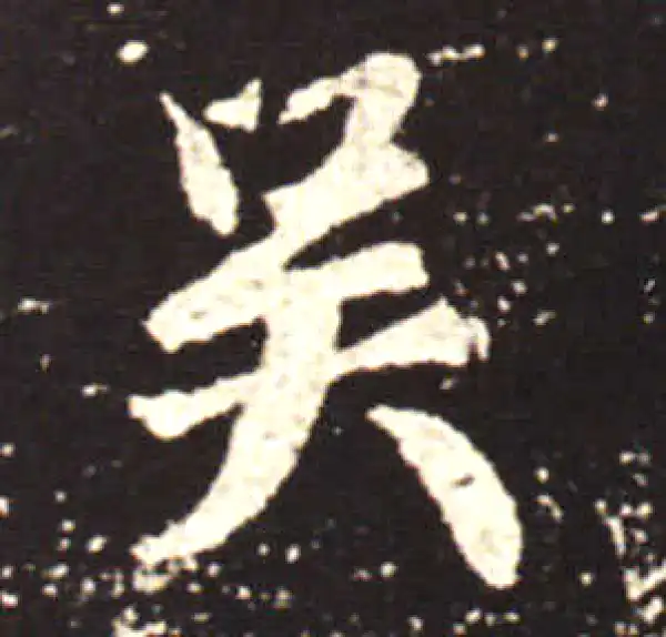 王献之·行书·吳