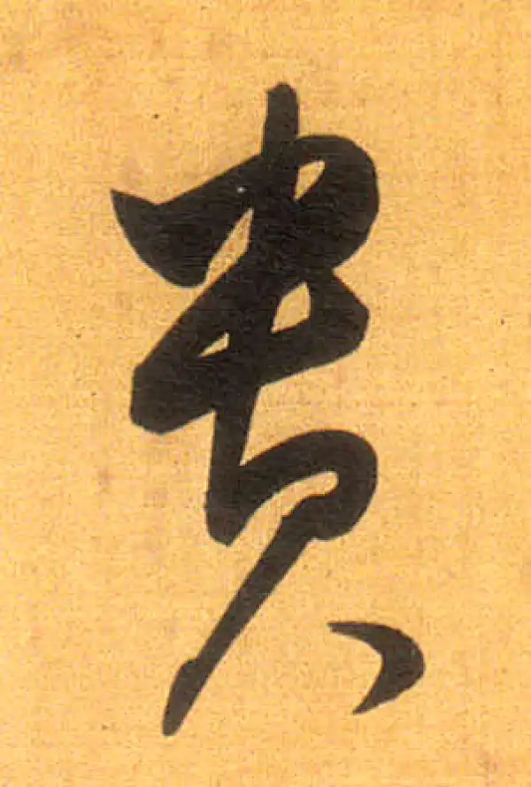 董其昌·行书·贵