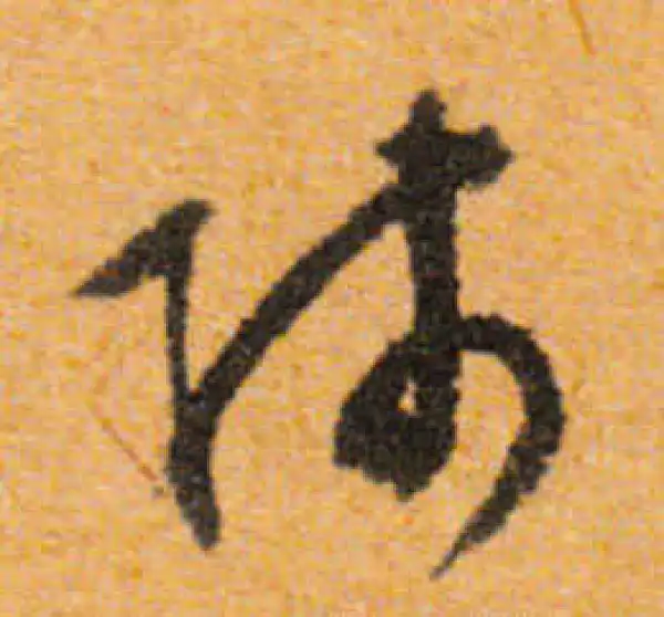 文徵明·行书·师