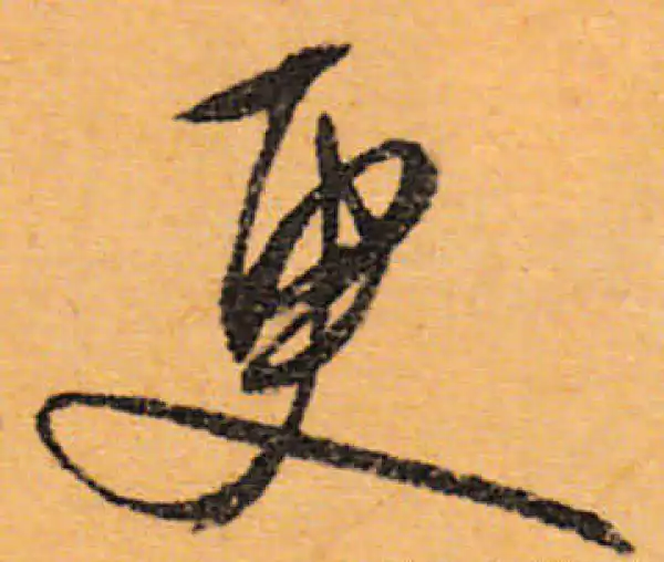 文徵明·行书·更