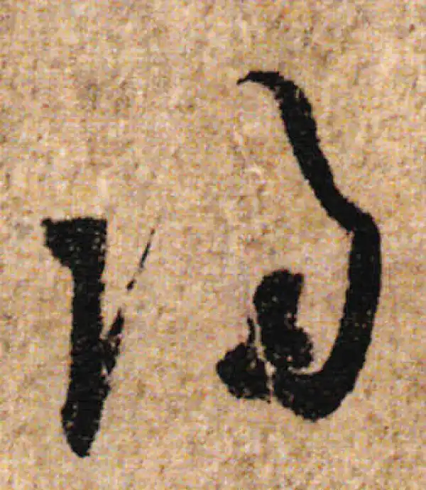 欧阳询·行书·归