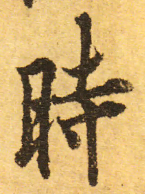 欧阳询·行书·时