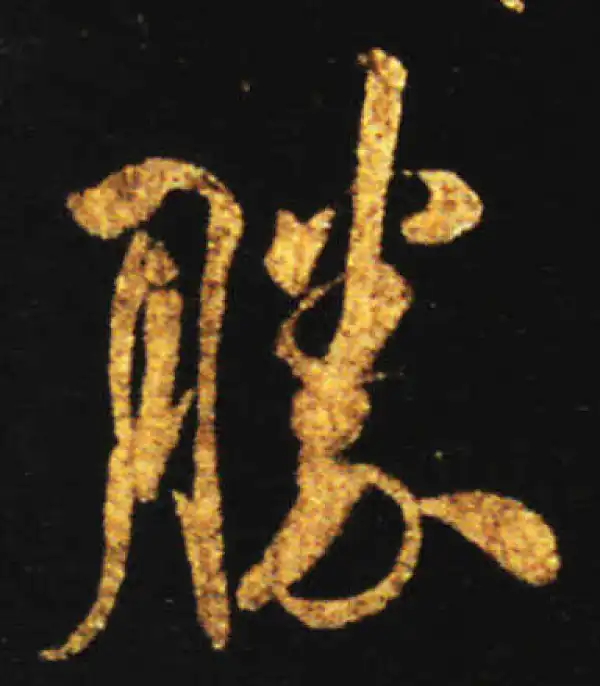 王献之·行书·勝