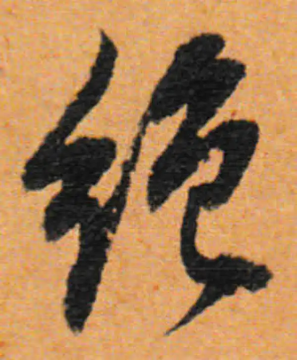 董其昌·行书·绝