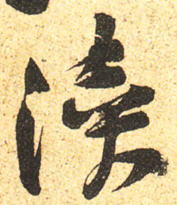 黄庭坚·行书·瀆