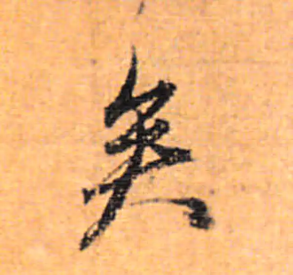 董其昌·行书·矣