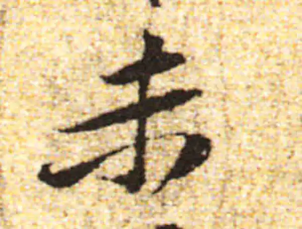 黄庭坚·行书·未