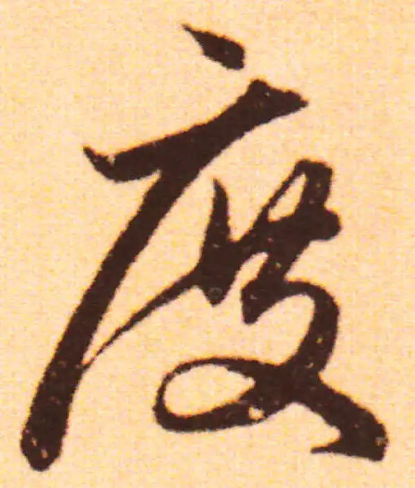 赵孟頫·行书·度