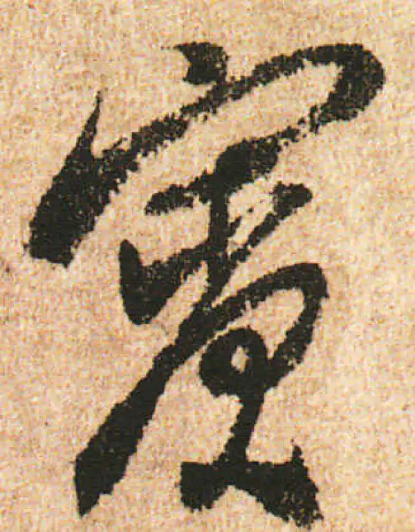 米友仁·行书·宾