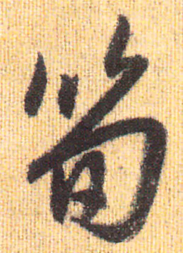 赵孟頫·行书·筍