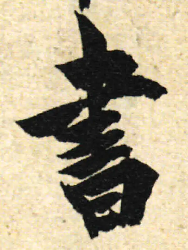 欧阳询·行书·书