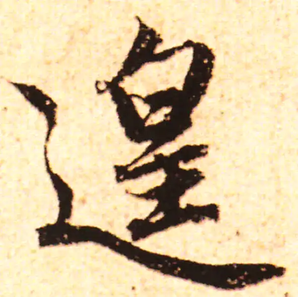 赵孟頫·行书·遑