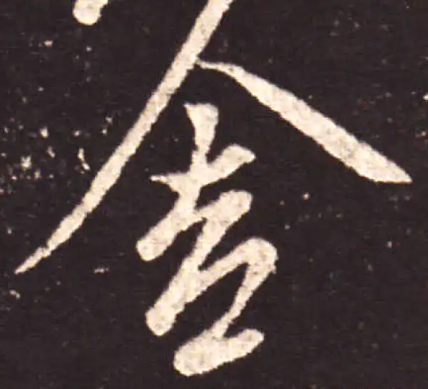 王献之·行书·舍