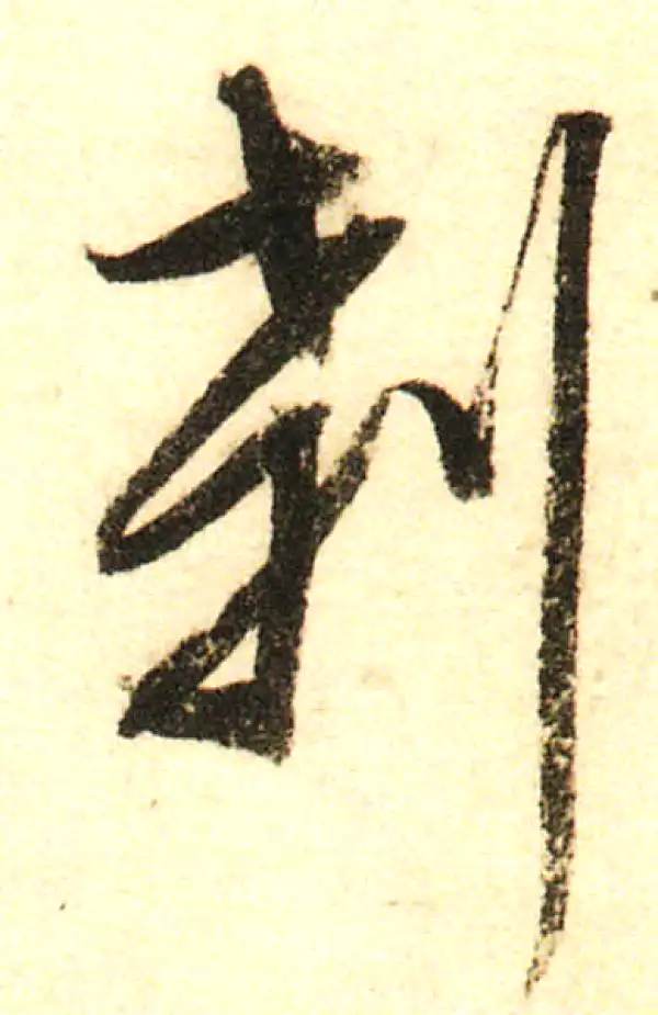 董其昌·行书·刹