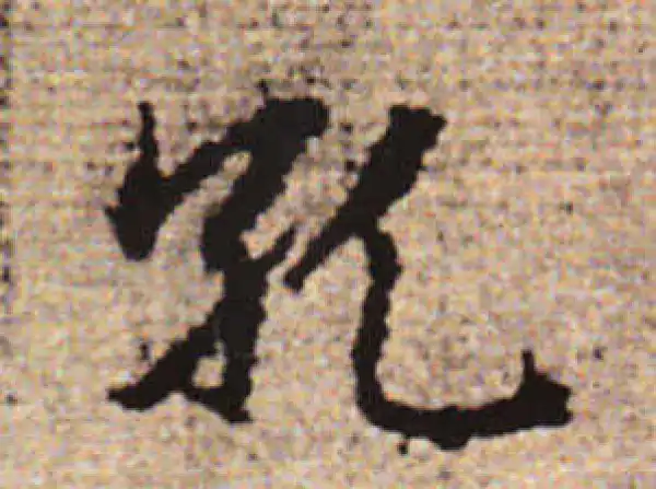 赵孟頫·行书·孔