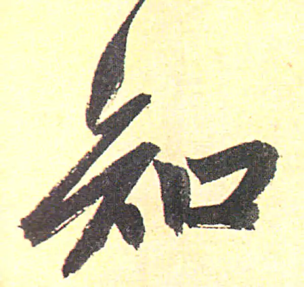 赵孟頫·行书·知