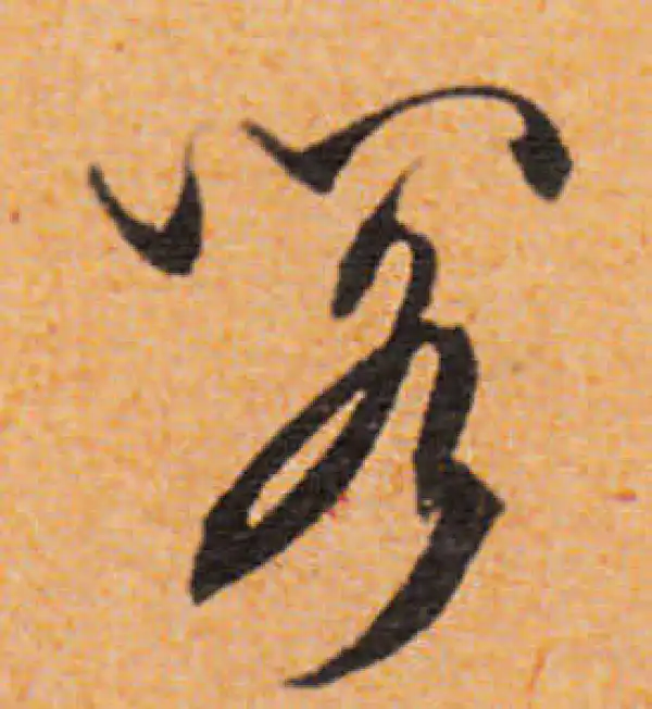 文徵明·行书·閻