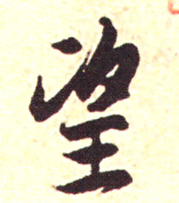 赵孟頫·行书·望