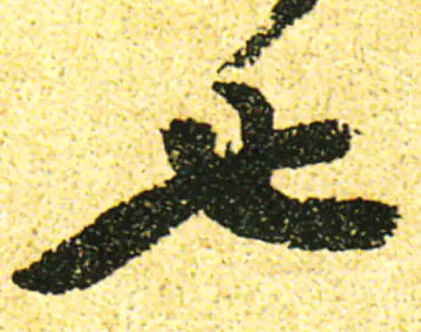 黄庭坚·行书·也