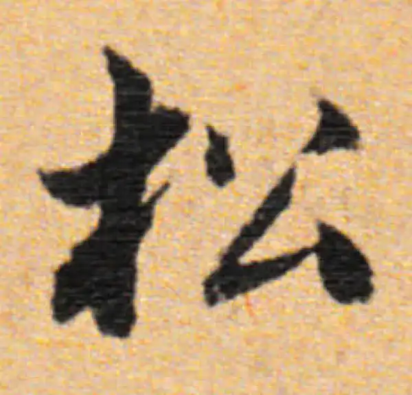 董其昌·行书·松