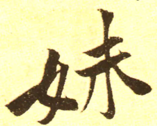 黄庭坚·行书·妹