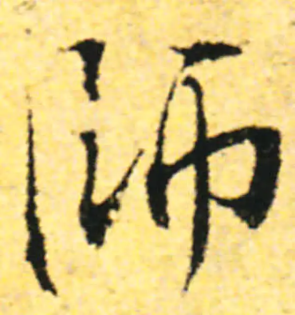 张即之·行书·師