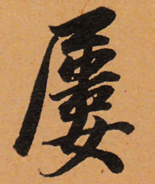 董其昌·行书·屢