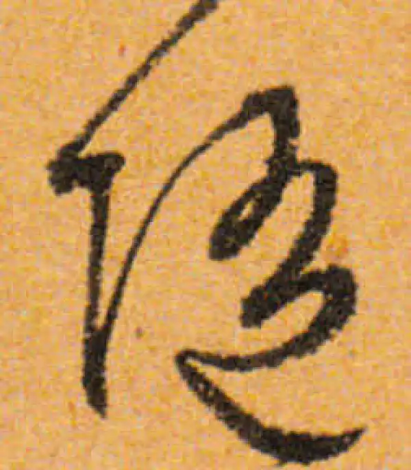 文徵明·行书·隨