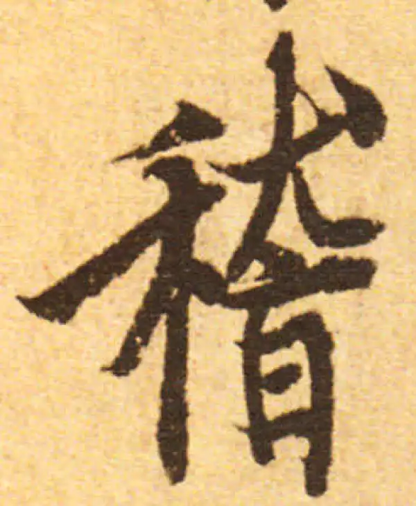 欧阳询·行书·稽