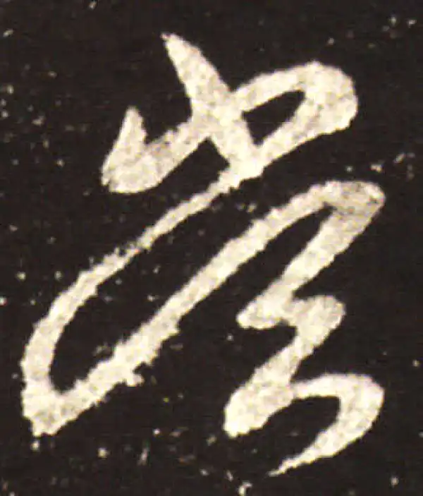 王献之·行书·當