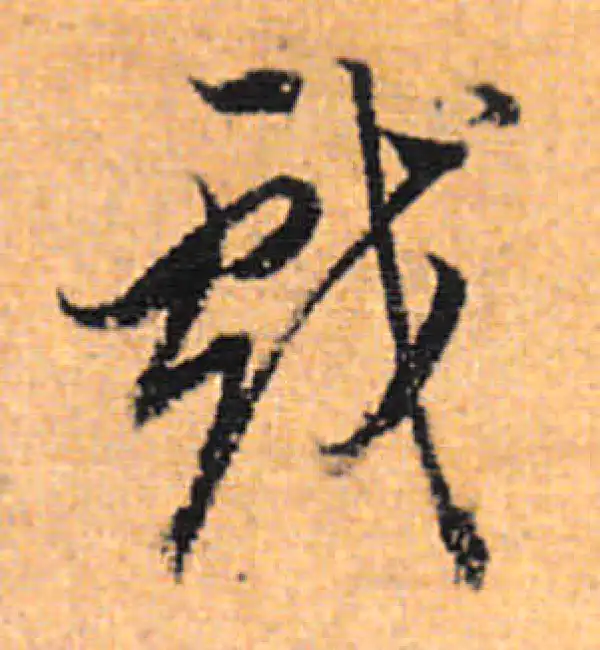 董其昌·行书·戲