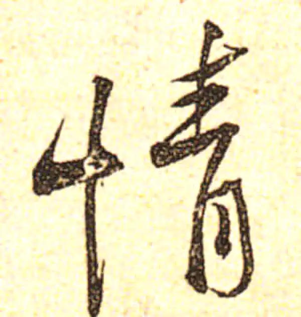 黄庭坚·行书·情