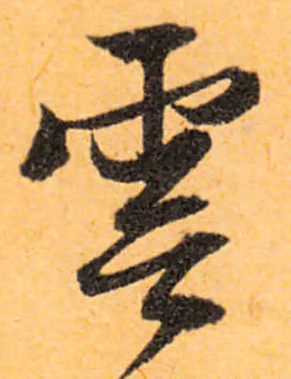 文徵明·行书·云